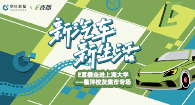 E直播“高校行”：上海大学站完美收官，新营销助力新汽车